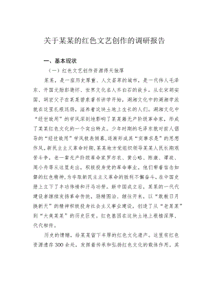 关于某某的红色文艺创作的调研报告.docx