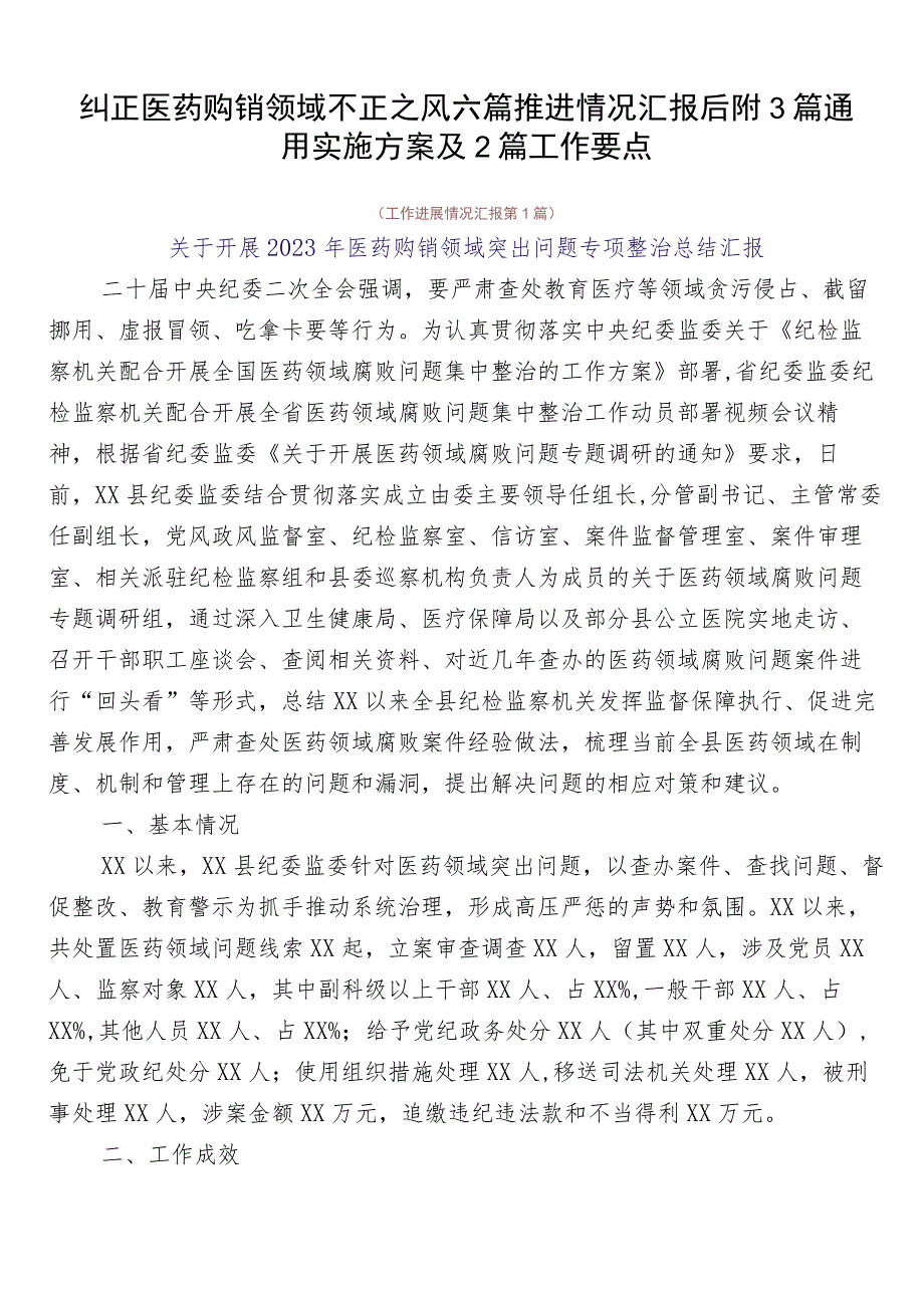 纠正医药购销领域不正之风六篇推进情况汇报后附3篇通用实施方案及2篇工作要点.docx_第1页