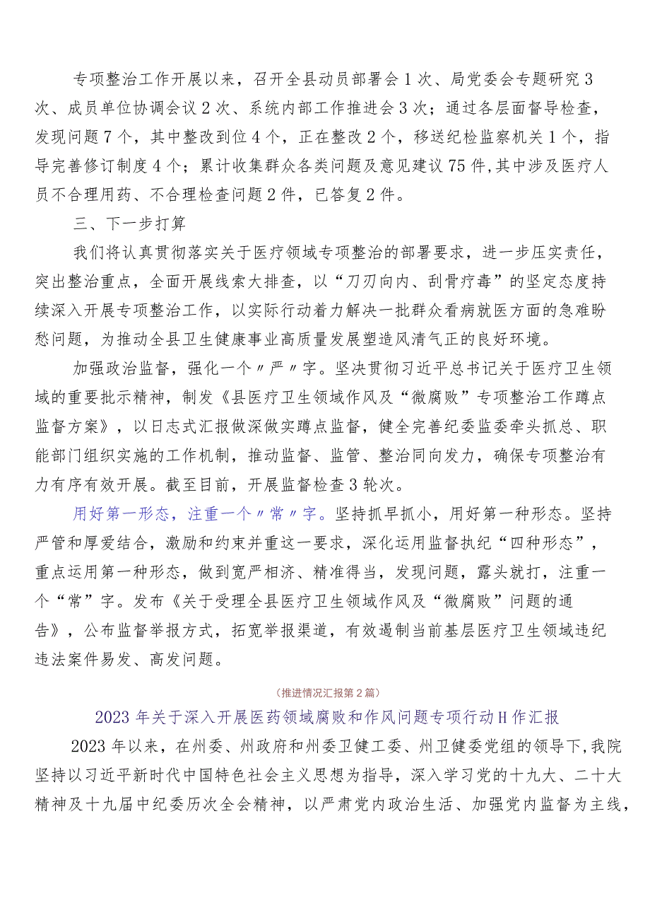 纠正医药购销领域不正之风六篇推进情况汇报后附3篇通用实施方案及2篇工作要点.docx_第2页