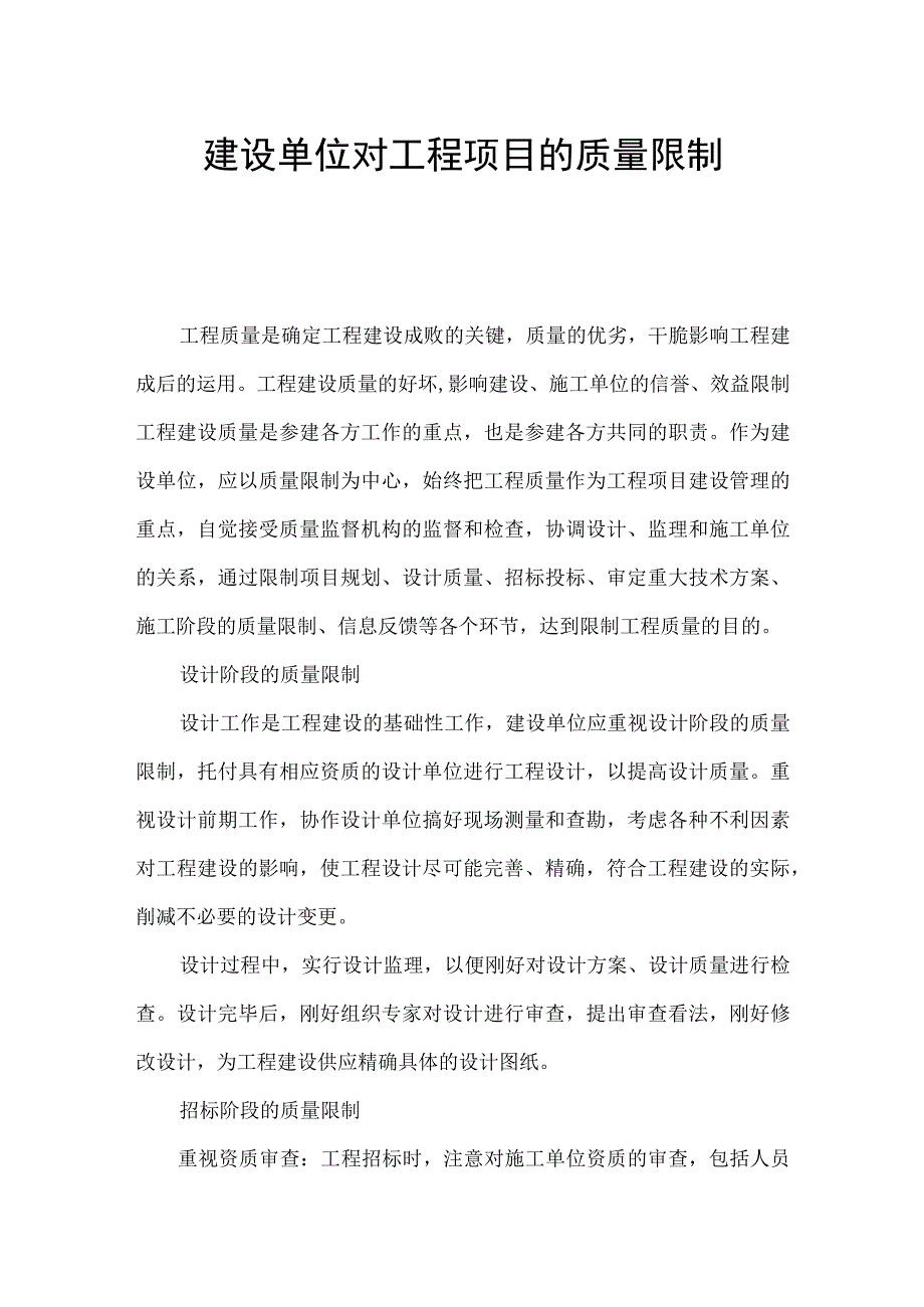 建设单位对工程项目的质量控制.docx_第1页