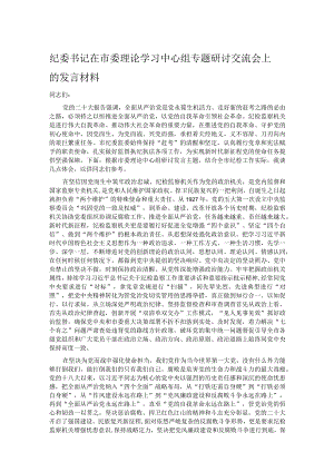 纪委书记在市委理论学习中心组专题研讨交流会上的发言材料.docx