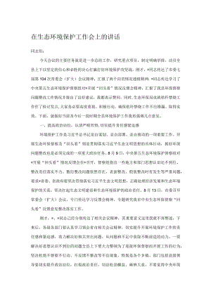 在生态环境保护工作会上的讲话.docx