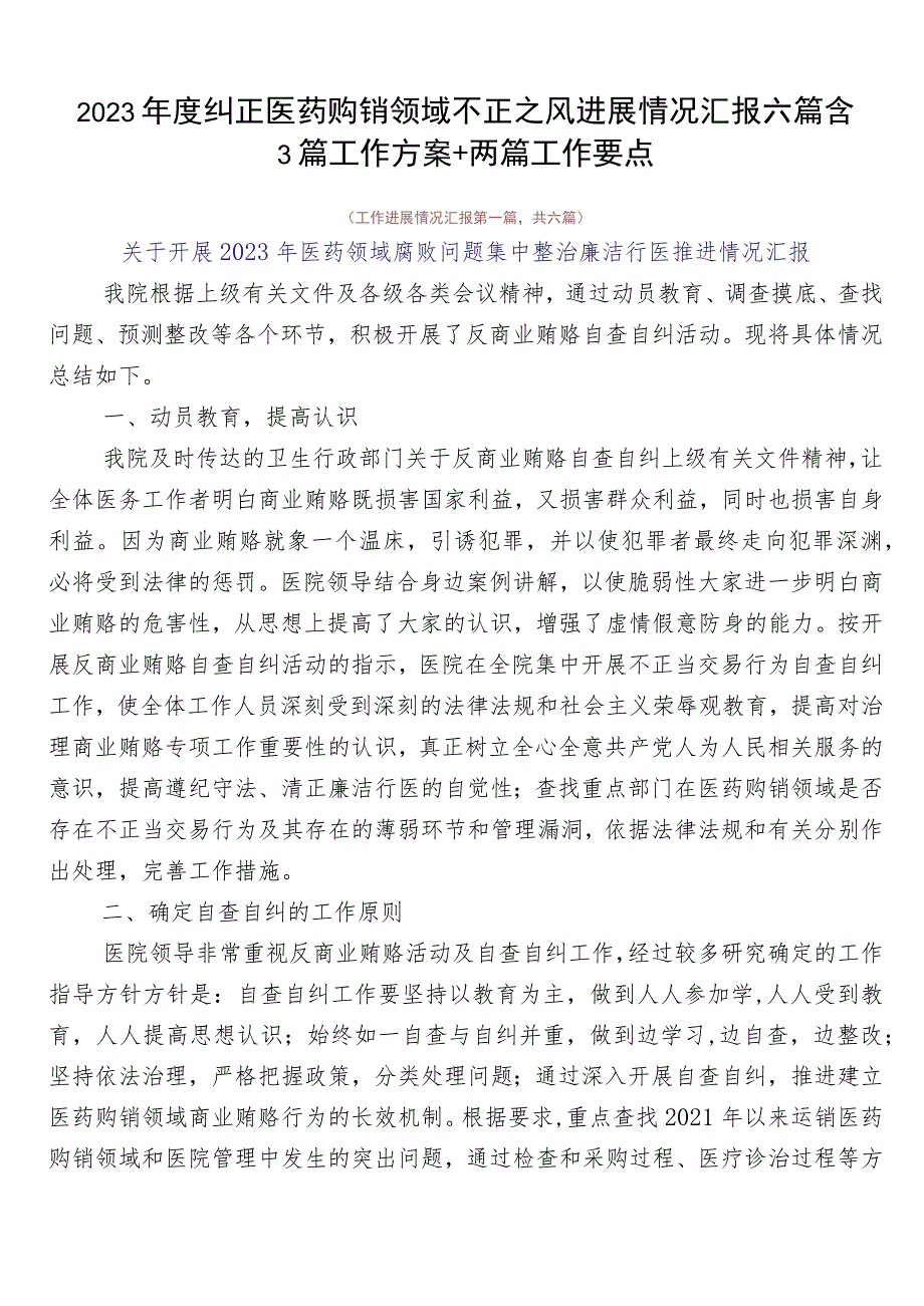 2023年度纠正医药购销领域不正之风进展情况汇报六篇含3篇工作方案+两篇工作要点.docx_第1页