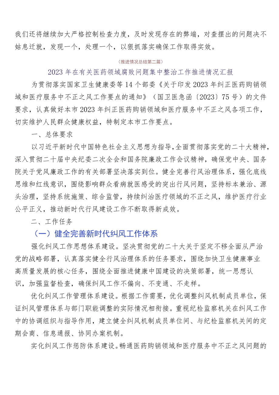 2023年度纠正医药购销领域不正之风进展情况汇报六篇含3篇工作方案+两篇工作要点.docx_第3页