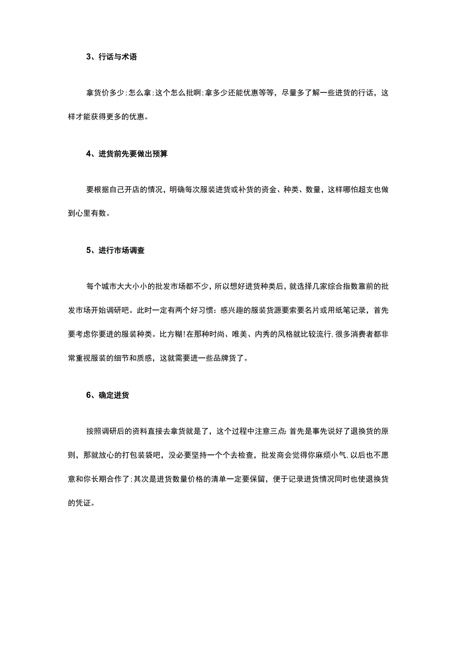 12.服装进货是店铺经营的关键 这七点进货技巧你都知道吗.docx_第2页