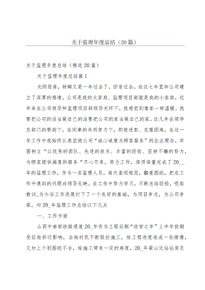 关于监理年度总结（20篇）.docx