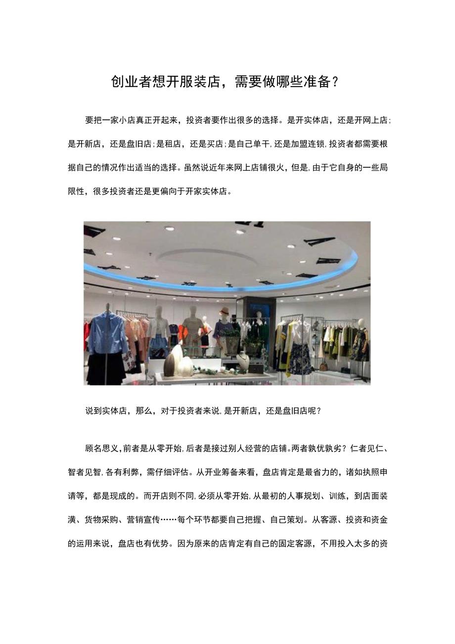 01.创业者想开服装店需要做哪些准备？.docx_第1页