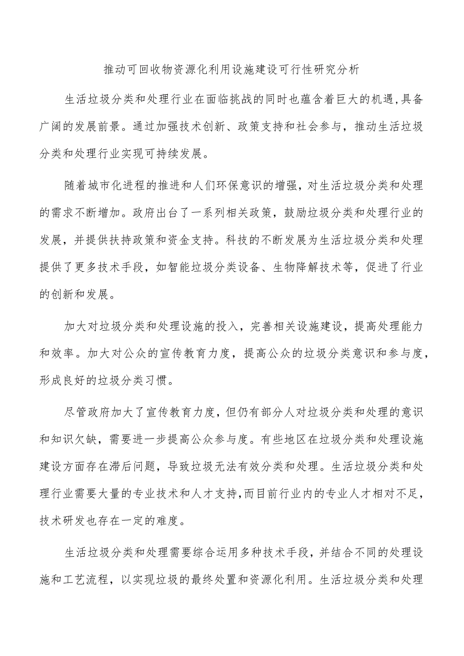 推动可回收物资源化利用设施建设可行性研究分析.docx_第1页