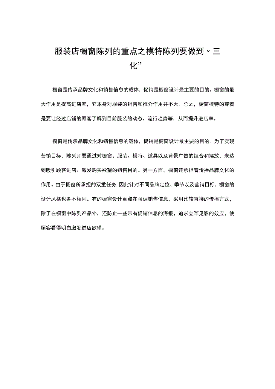 30.服装店橱窗陈列的重点之模特陈列要做到“三化”.docx_第1页