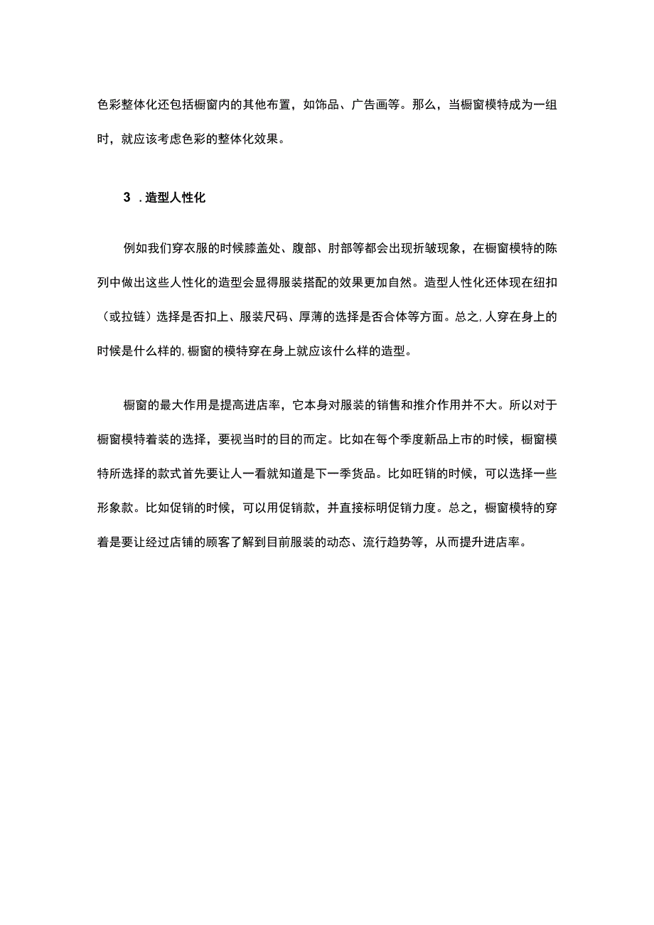 30.服装店橱窗陈列的重点之模特陈列要做到“三化”.docx_第3页