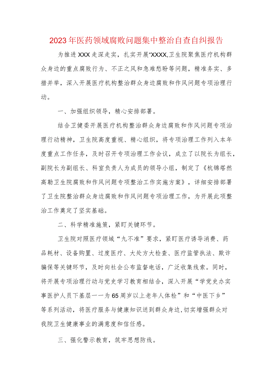 医院班子《医药领域腐败问题集中整治自查自纠报告》（共五篇）.docx_第1页