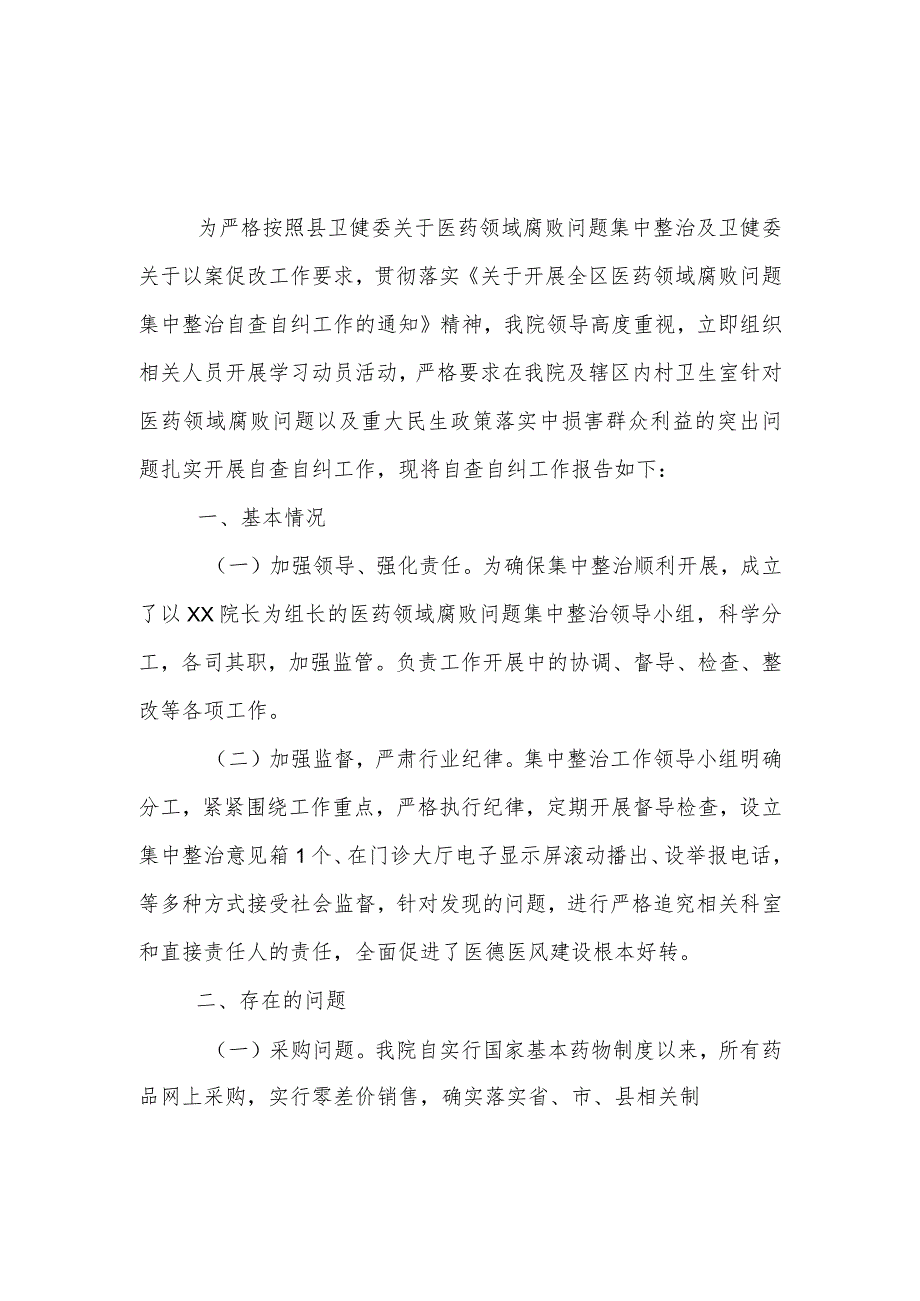 医院班子《医药领域腐败问题集中整治自查自纠报告》（共五篇）.docx_第3页