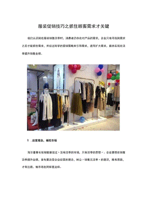 09.服装促销技巧之抓住顾客需求才关键.docx