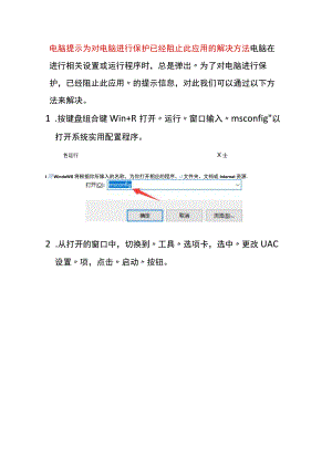 电脑提示为对电脑进行保护已经阻止此应用的解决方法.docx