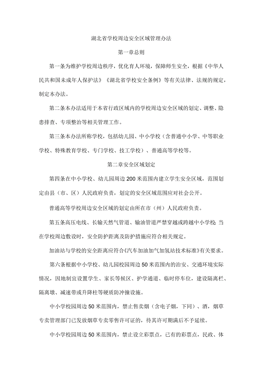 湖北省学校周边安全区域管理办法.docx_第1页