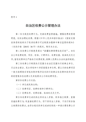 《自治区收费公示管理办法（征.docx