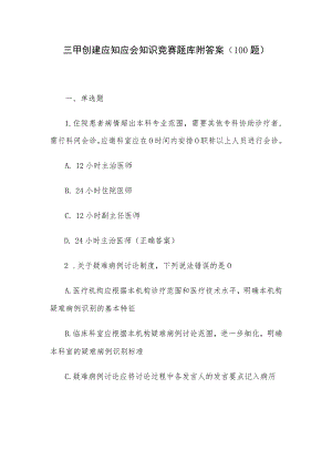 三甲创建应知应会知识竞赛题库附答案（100题）.docx