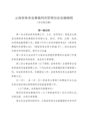 《云南省体育竞赛裁判员管理办法实施细则（征.docx