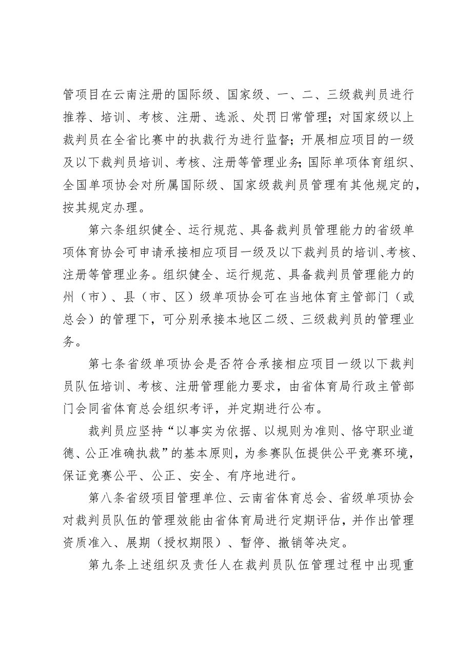 《云南省体育竞赛裁判员管理办法实施细则（征.docx_第2页