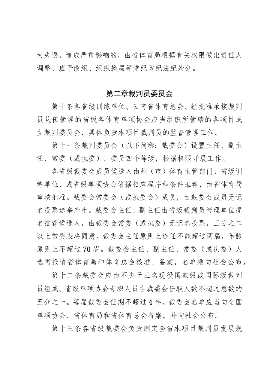 《云南省体育竞赛裁判员管理办法实施细则（征.docx_第3页