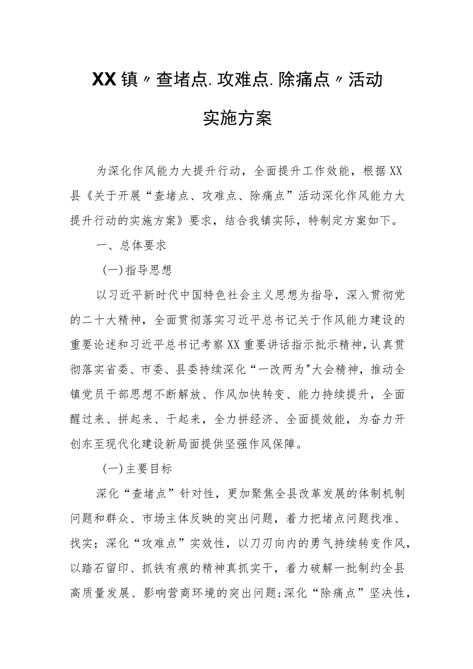 XX镇“查堵点、攻难点、除痛点”活动实施方案.docx_第1页