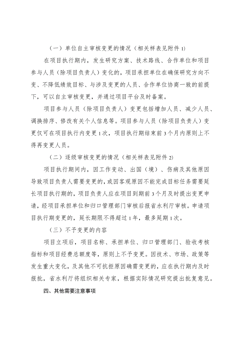 河北省省级水利科技计划项目变更工作规程.docx_第2页