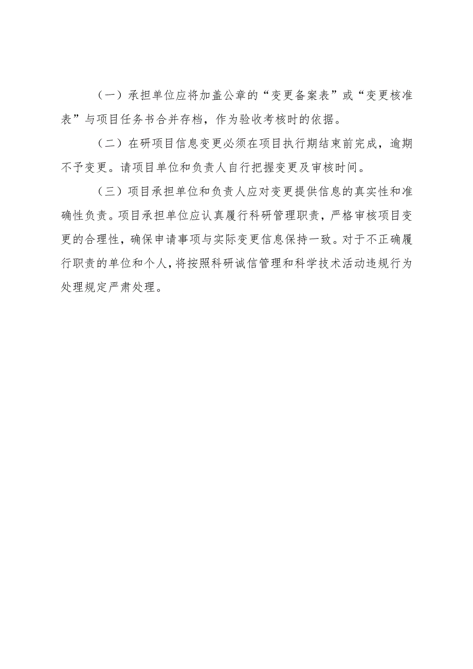 河北省省级水利科技计划项目变更工作规程.docx_第3页