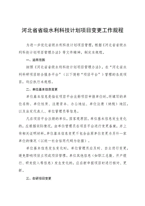 河北省省级水利科技计划项目变更工作规程.docx