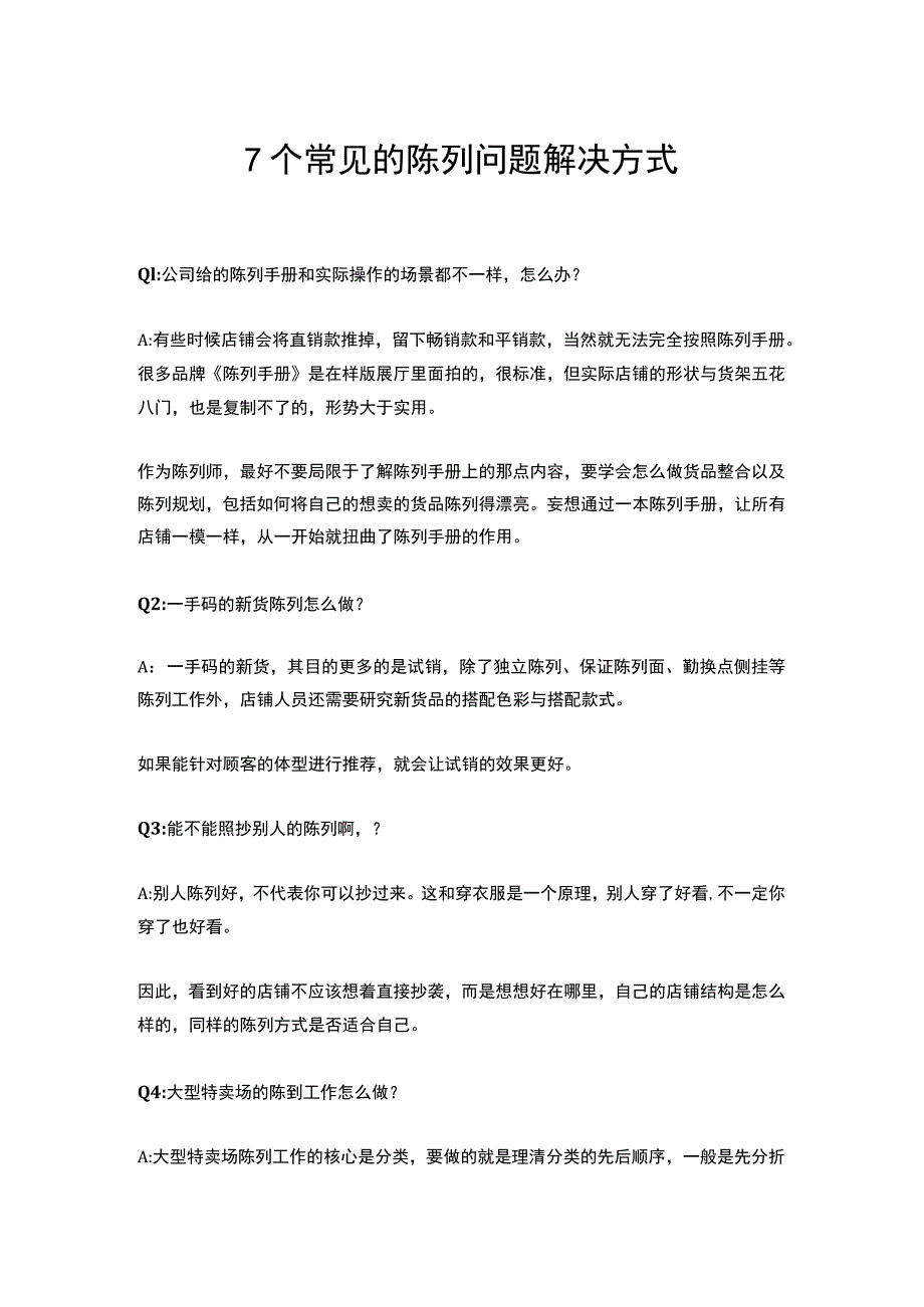 08.7个常见的陈列问题解决方式.docx_第1页