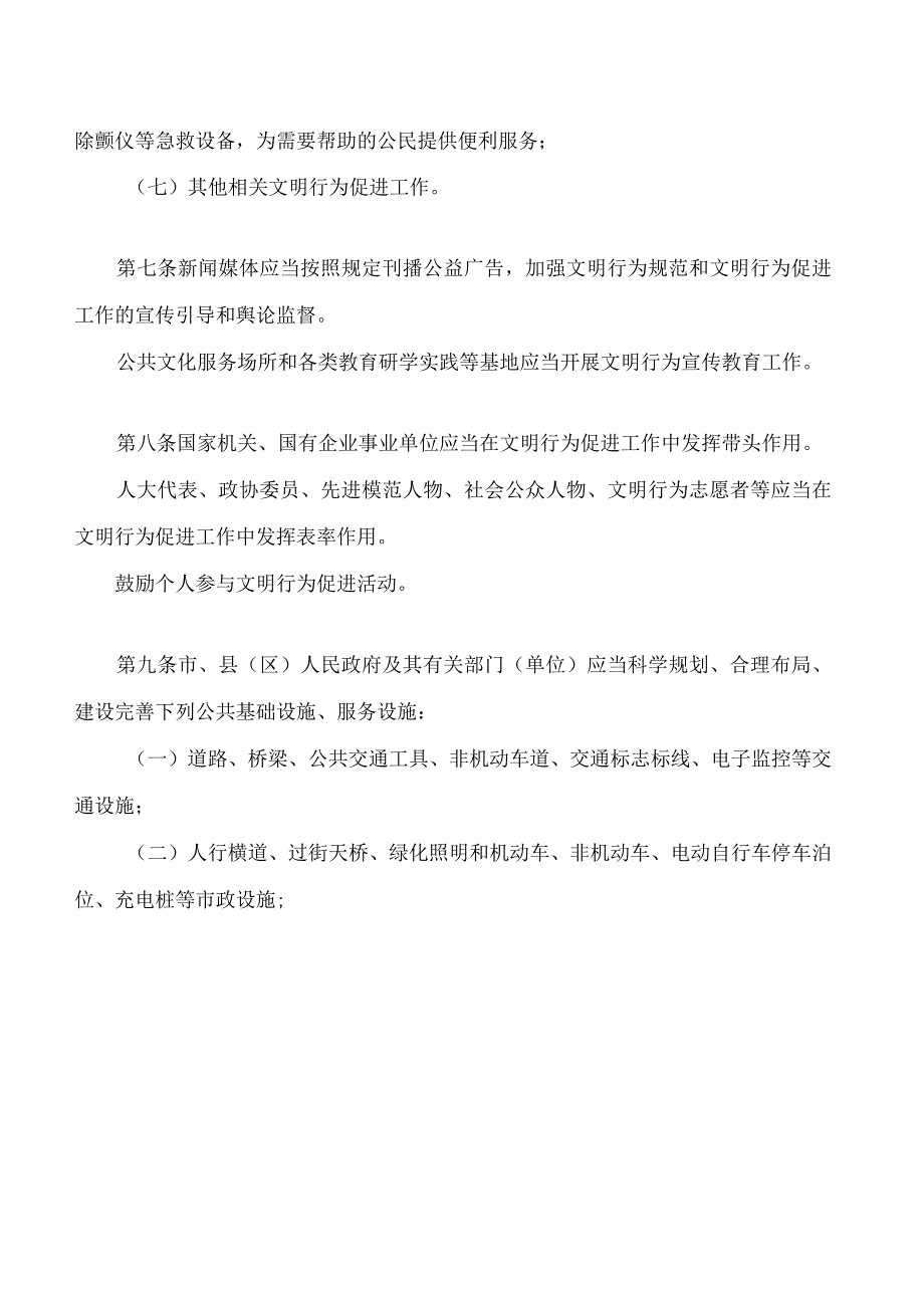 固原市文明行为促进条例 .docx_第3页