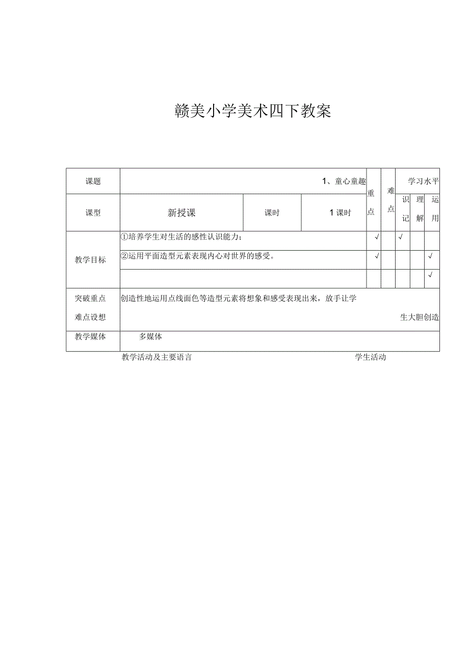 赣美小学美术四年级下册教案.docx_第1页