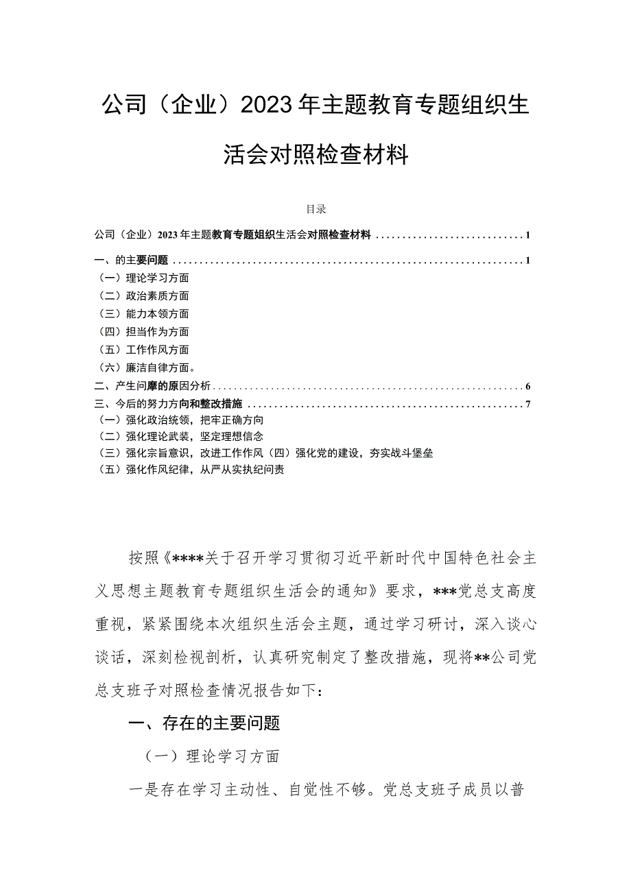 公司（企业）2023年主题教育专题组织生活会对照检查材料.docx_第1页