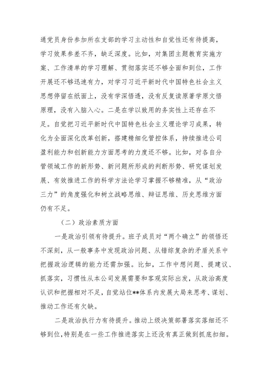 公司（企业）2023年主题教育专题组织生活会对照检查材料.docx_第2页