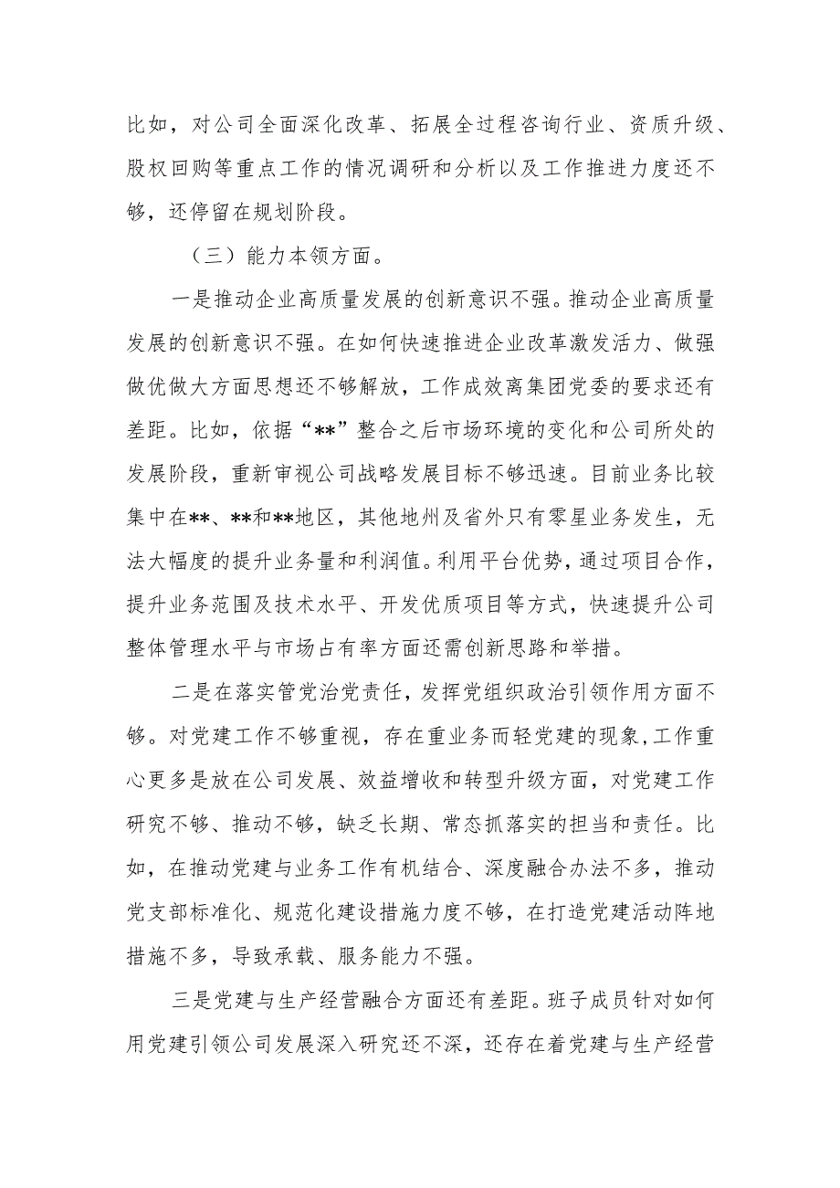 公司（企业）2023年主题教育专题组织生活会对照检查材料.docx_第3页