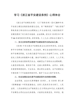 党员干部关于《浙江省平安建设条例》的学习心得体会十篇.docx