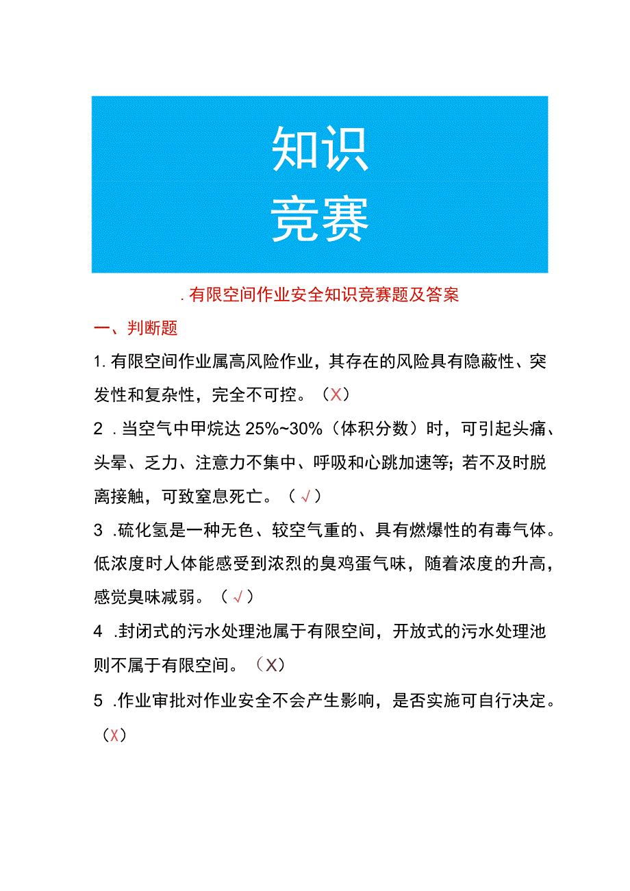 有限空间作业安全知识竞赛题及答案.docx_第1页