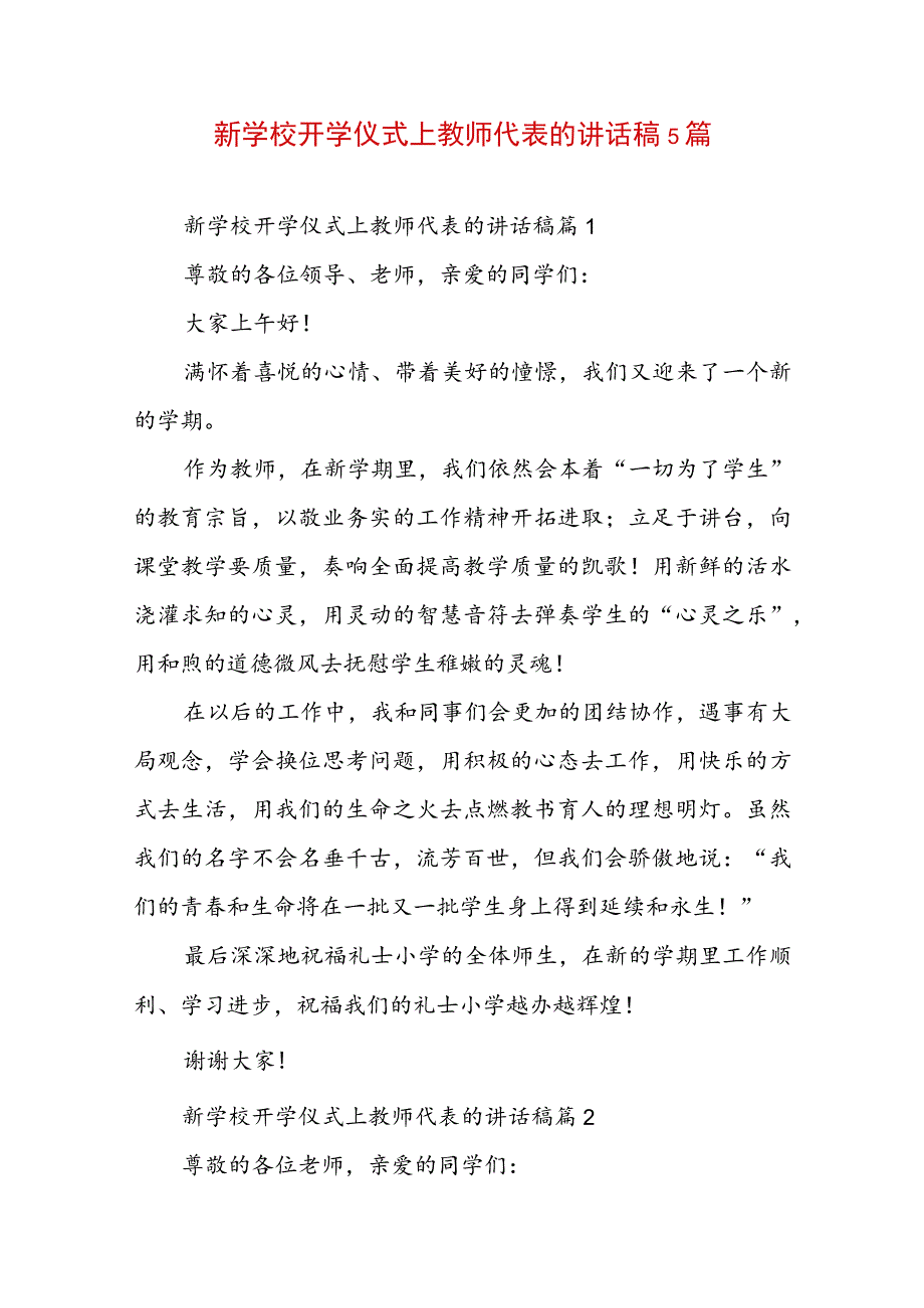 新学校开学仪式上教师代表的讲话稿5篇.docx_第1页