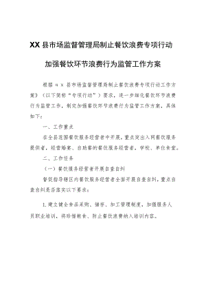 XX县市场监督管理局制止餐饮浪费专项行动加强餐饮环节浪费行为监管工作方案.docx