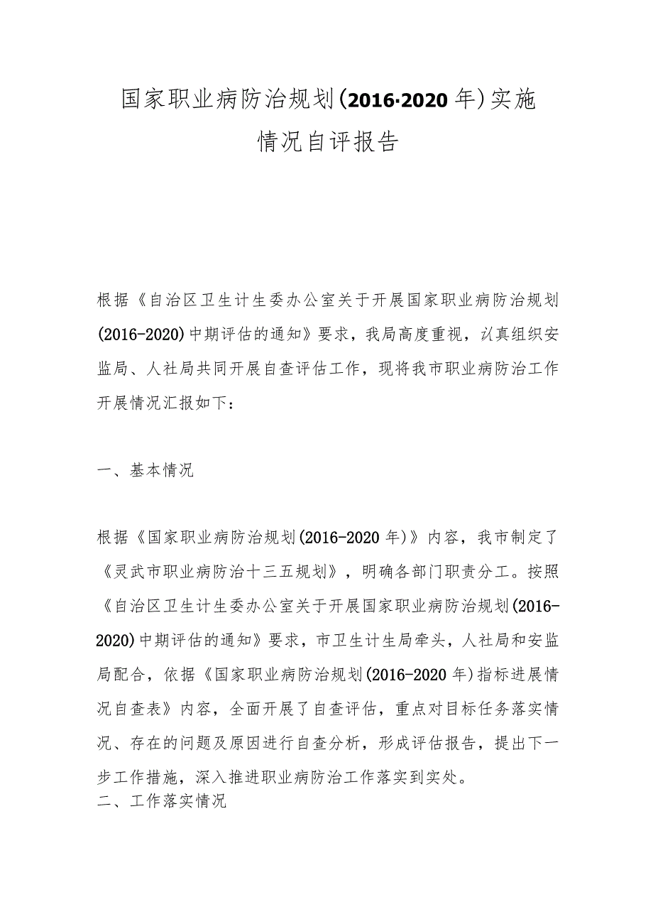 国家职业病防治规划（2016-2020年）实施情况自评报告.docx_第1页