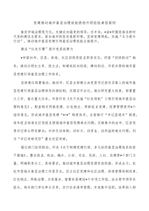 党建推动城市基层治理效能提档升级经验典型案例.docx