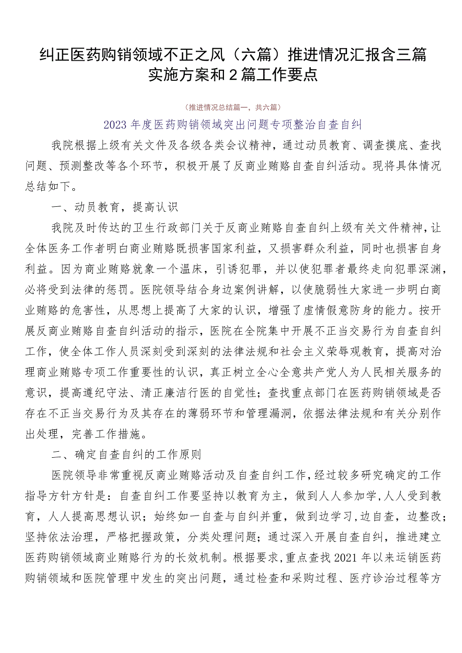 纠正医药购销领域不正之风（六篇）推进情况汇报含三篇实施方案和2篇工作要点.docx_第1页