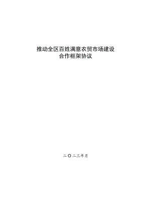 推动全区百姓满意农贸市场建设合作框架协议示范文本模板.docx