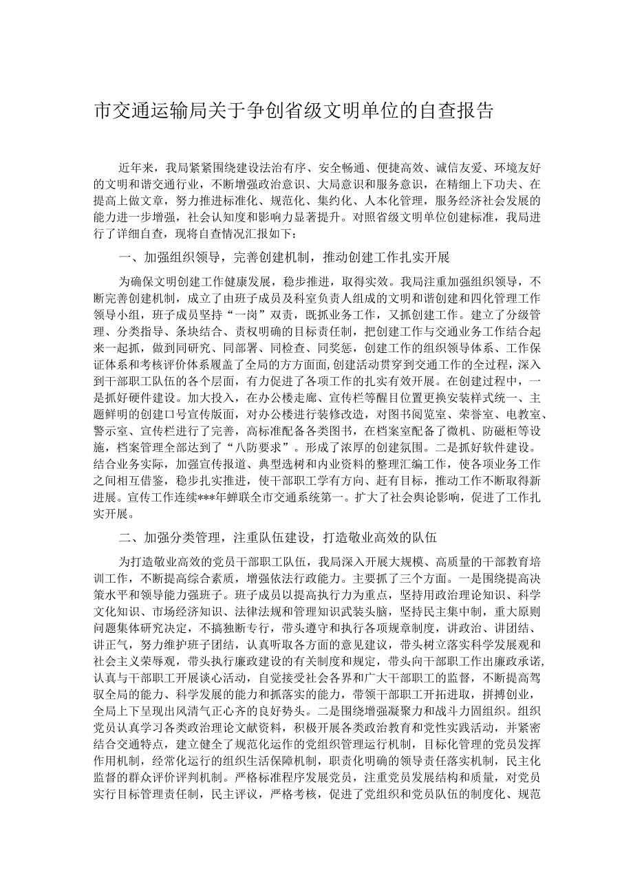 市交通运输局关于争创省级文明单位的自查报告.docx_第1页