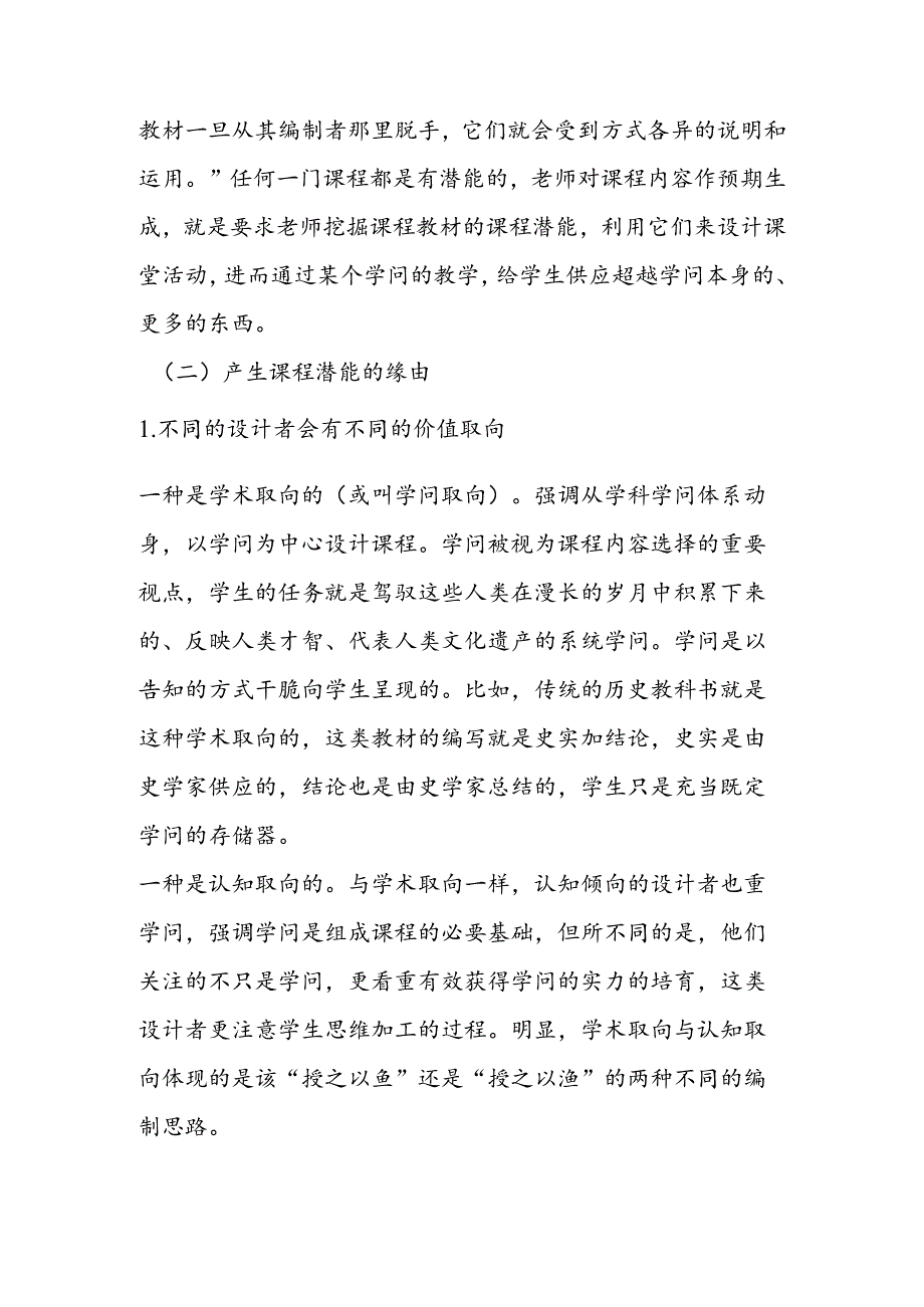 教师预期生成课程内容的研究.docx_第3页