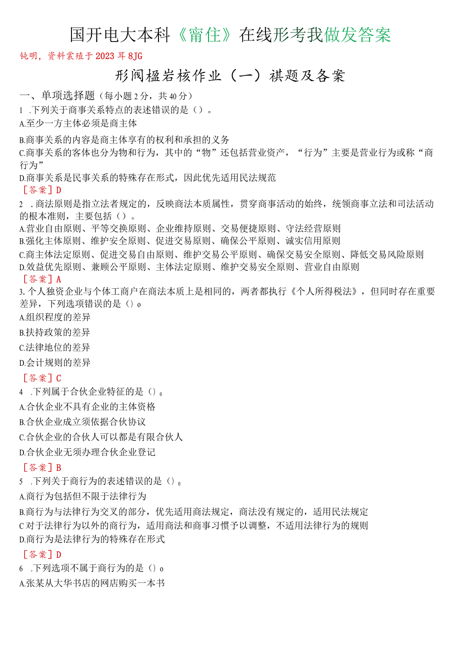 国开电大本科《商法》在线形考(形成性考核作业一至四)试题及答案.docx_第1页