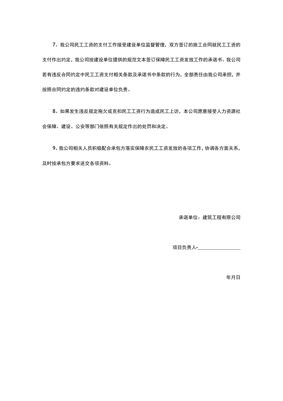 保障民工工资承诺书.docx_第2页