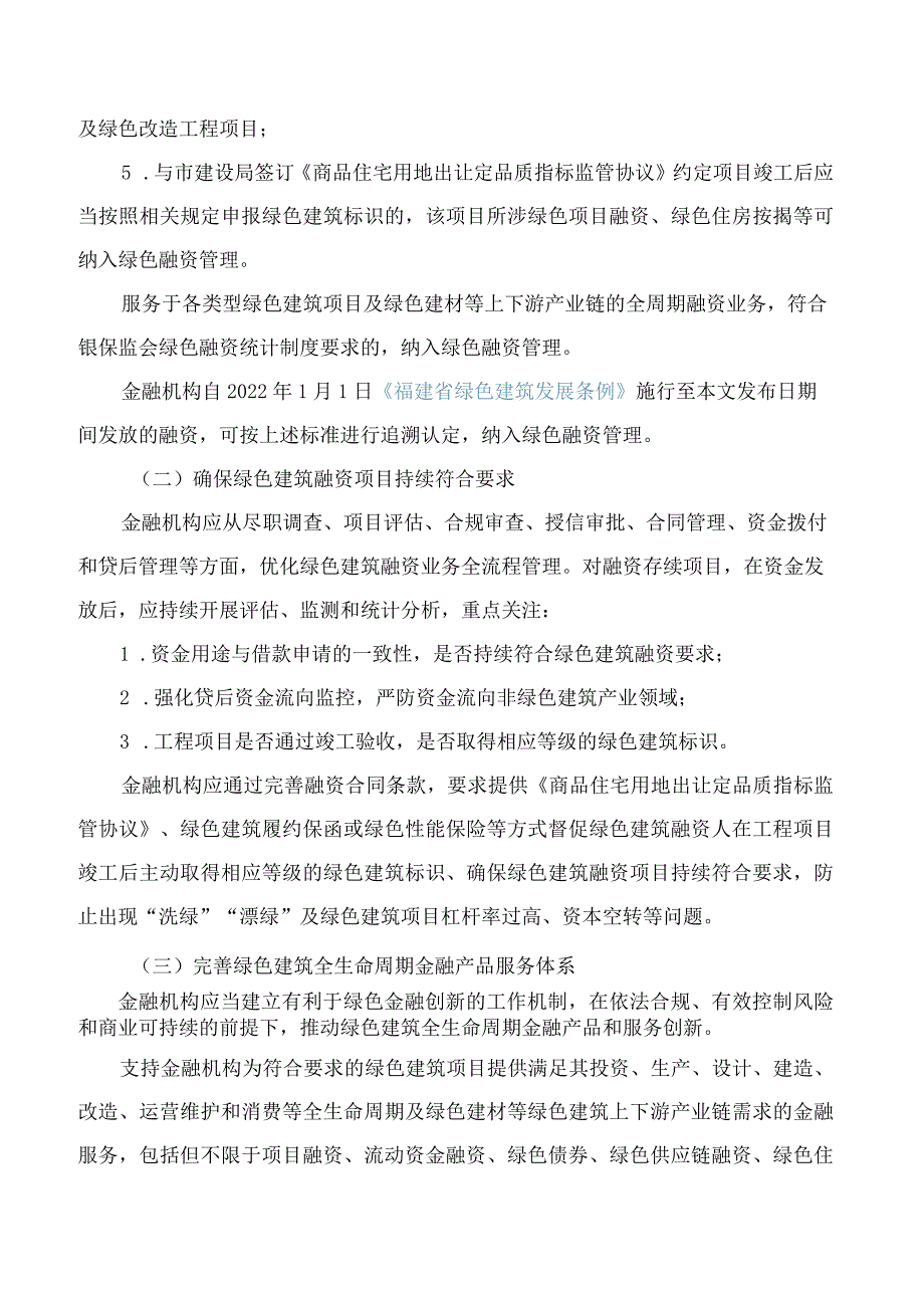 中国银保监会厦门监管局、厦门市建设局关于强化绿色金融支持绿色建筑发展的指导意见.docx_第2页