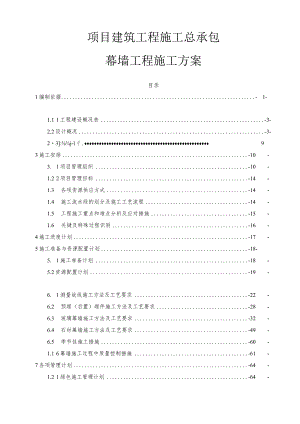 项目建筑工程施工总承包幕墙工程施工方案.docx