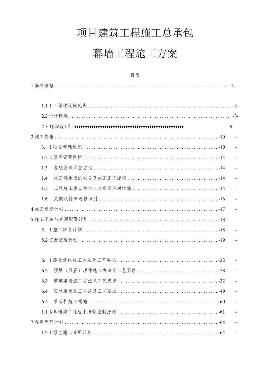 项目建筑工程施工总承包幕墙工程施工方案.docx_第1页