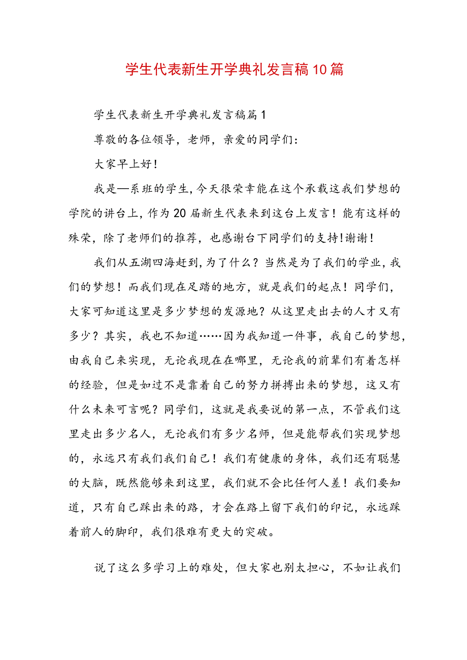 学生代表新生开学典礼发言稿10篇.docx_第1页